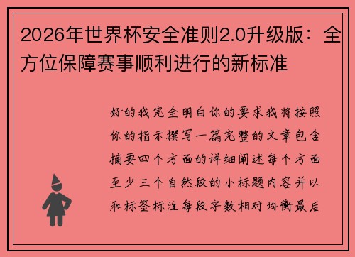 2026年世界杯安全准则2.0升级版：全方位保障赛事顺利进行的新标准