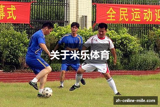 关于米乐体育